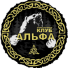 Клуб Альфа